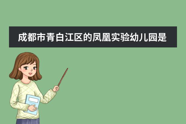 成都市青白江区的凤凰实验幼儿园是公立还是私立呢?教学特色是什么呢?