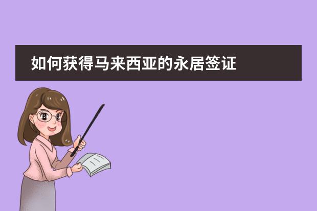 如何获得马来西亚的永居签证
