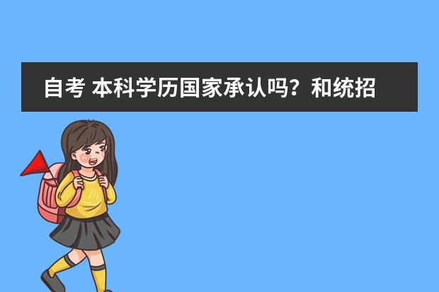 自考 本科学历国家承认吗?和统招本科有什么区别呀