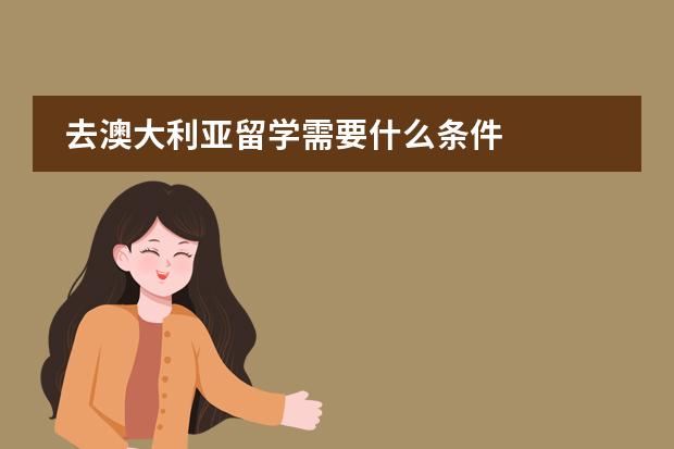 去澳大利亚留学需要什么条件