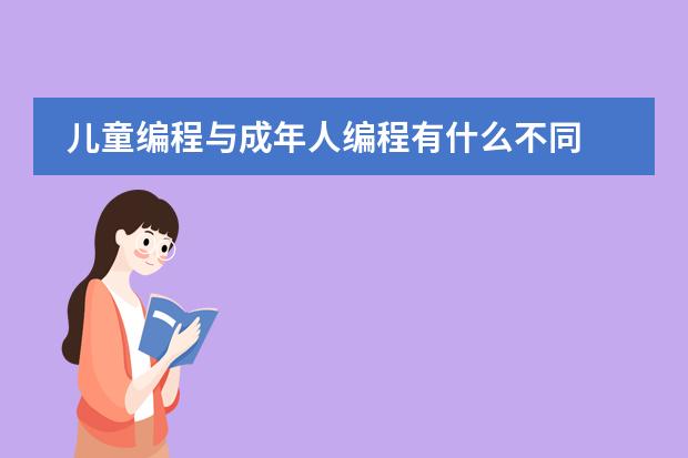 儿童编程与成年人编程有什么不同