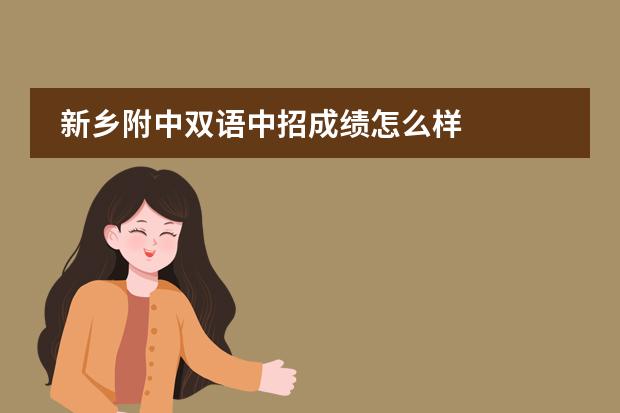 新乡附中双语中招成绩怎么样