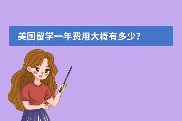 美国留学一年费用大概有多少?