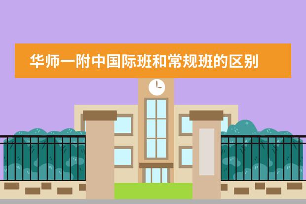 华师一附中国际班和常规班的区别 南师附中国际班价格