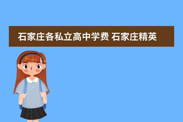 石家庄各私立高中学费 石家庄精英中学2023高中收费标准