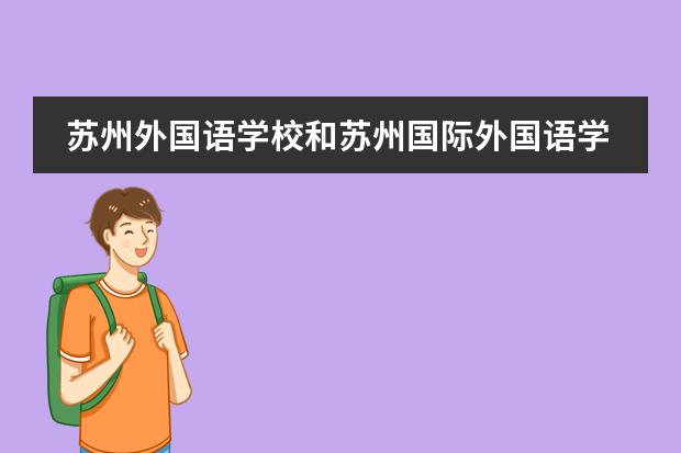 苏州外国语学校和苏州国际外国语学校的好和坏(英才国际班学费)