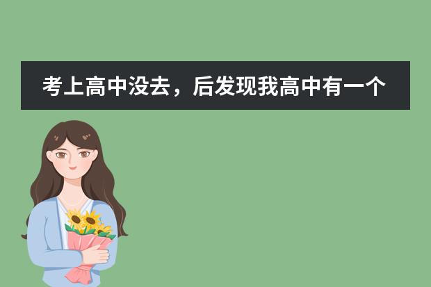 考上高中没去,后发现我高中有一个学籍,中专也有一个学籍我现在想回高中了,怎么办?