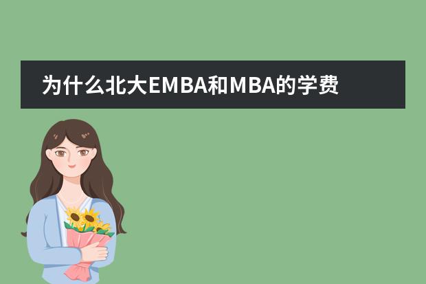 为什么北大EMBA和MBA的学费差距如此大
