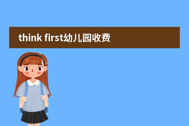 think first幼儿园收费标准(惠州十大私立贵族学校)