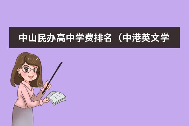 中山民办高中学费排名(中港英文学校学费)