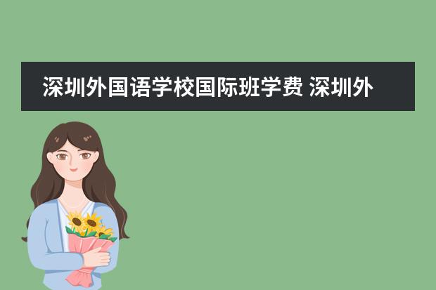 深圳外国语学校国际班学费 深圳外国语国际部入学条件