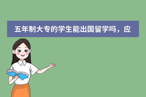 五年制大专的学生能出国留学吗,应该怎么申请,我想去英国