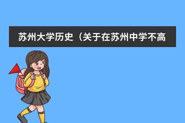 苏州大学历史（关于在苏州中学不高考的方法，说得详细追加200分~）