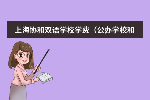 上海协和双语学校学费(公办学校和民办学校有啥区别)