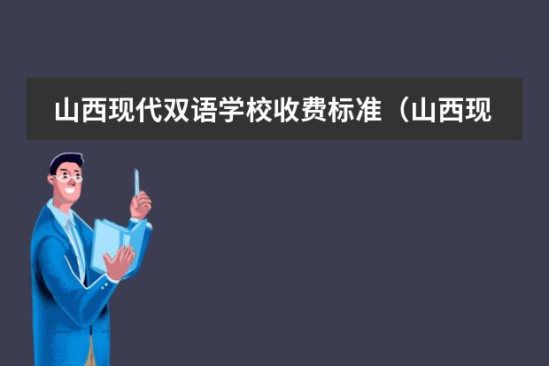 山西现代双语学校收费标准(山西现代双语学校)