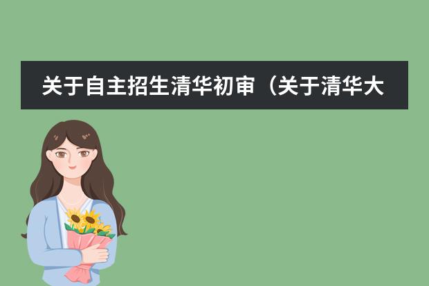 关于自主招生清华初审（关于清华大学自主招生详情）