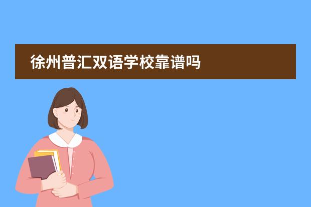 徐州普汇双语学校靠谱吗