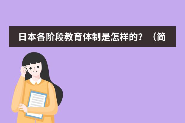日本各阶段教育体制是怎样的?(简单的介绍一下日本学生从小学到高中所学科目及内容)