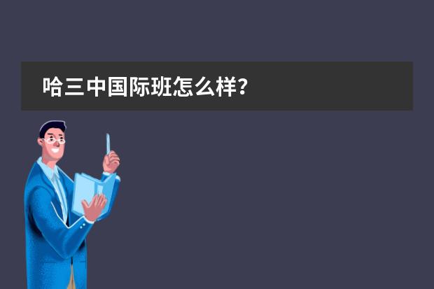 哈三中国际班怎么样？
