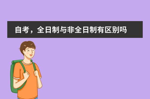 自考,全日制与非全日制有区别吗