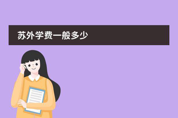 苏外学费一般多少