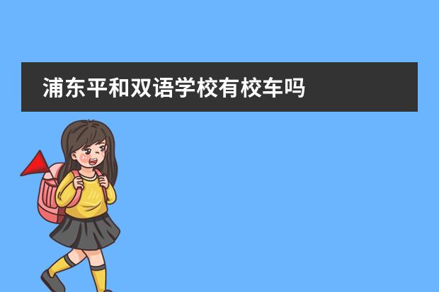 浦东平和双语学校有校车吗