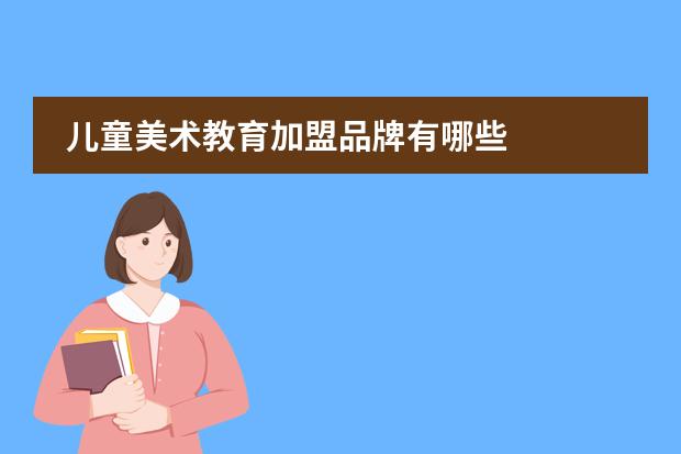 儿童美术教育加盟品牌有哪些