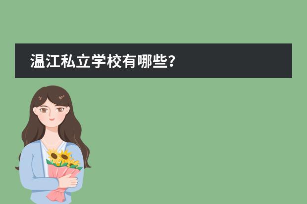 温江私立学校有哪些？