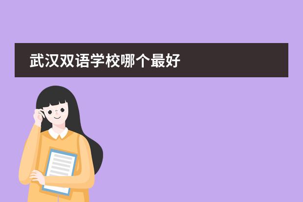 武汉双语学校哪个最好