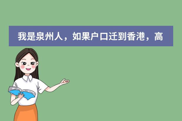我是泉州人，如果户口迁到香港，高考有什么优惠政策？