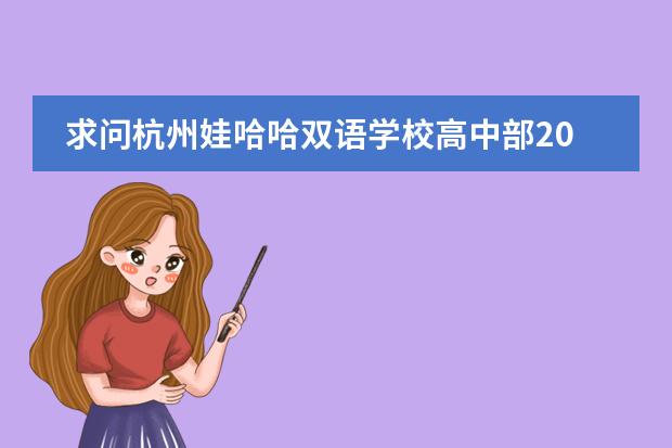 求问杭州娃哈哈双语学校高中部2024-2025学年招生简章 南充道鑫双语国际学校学费