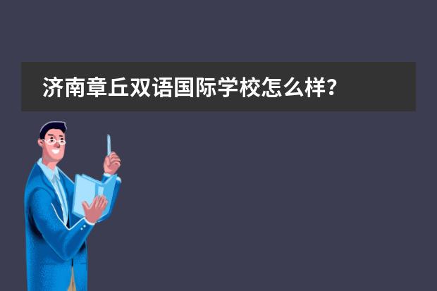 济南章丘双语国际学校怎么样？