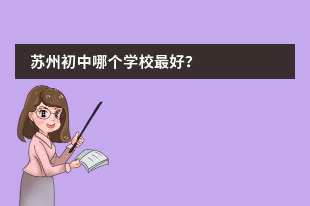 苏州初中哪个学校最好?