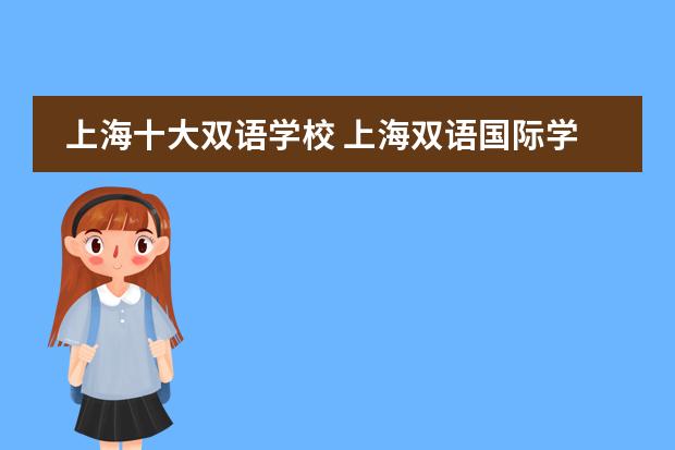 上海十大双语学校 上海双语国际学校学费