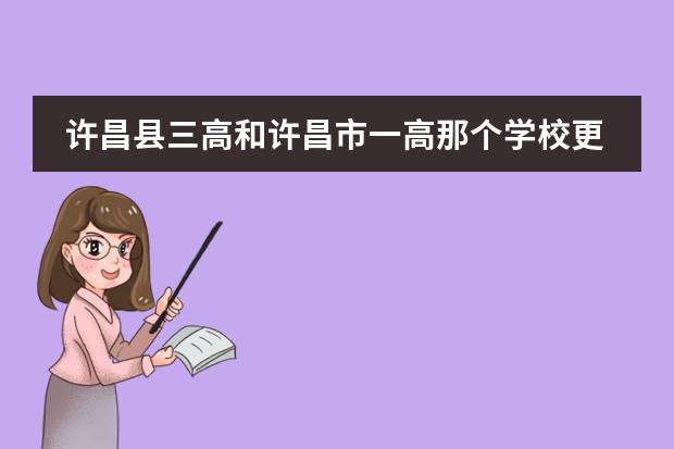 许昌县三高和许昌市一高那个学校更好? 许昌市襄县一高中招录取人数