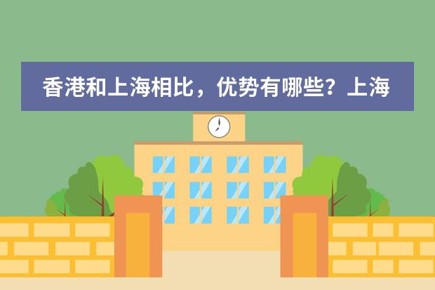 香港和上海相比,优势有哪些?上海的优势又有哪些?