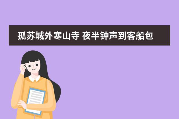 孤苏城外寒山寺 夜半钟声到客船包含了什么物理原理?