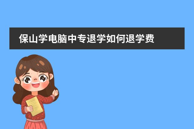保山学电脑中专退学如何退学费