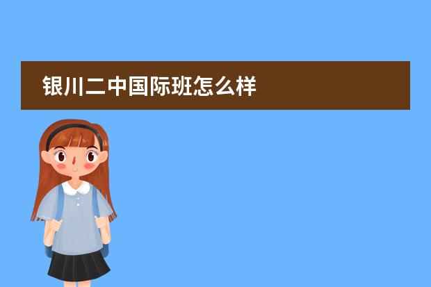 银川二中国际班怎么样