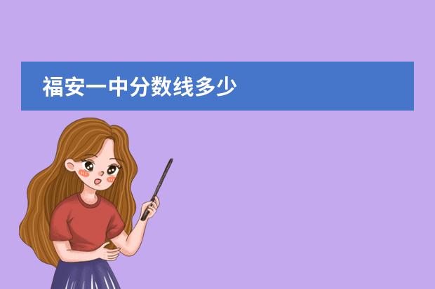 福安一中分数线多少