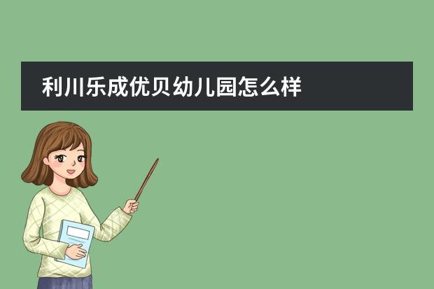 利川乐成优贝幼儿园怎么样