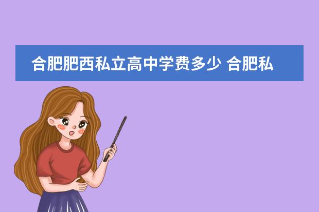 合肥肥西私立高中学费多少 合肥私立高中学校排名