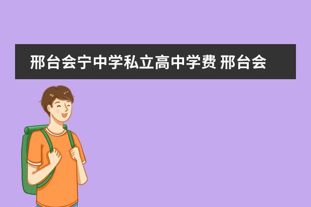 邢台会宁中学私立高中学费 邢台会宁北站与会宁中学相距多远?