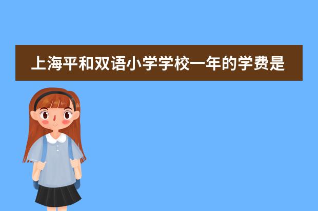上海平和双语小学学校一年的学费是多少