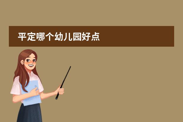 平定哪个幼儿园好点