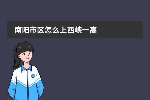 南阳市区怎么上西峡一高
