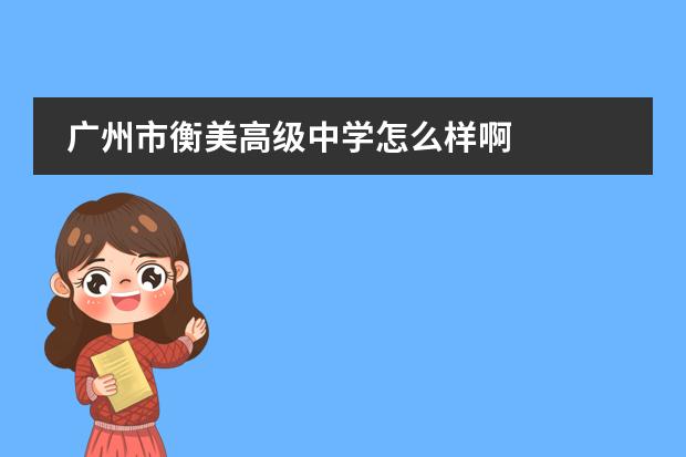 广州市衡美高级中学怎么样啊