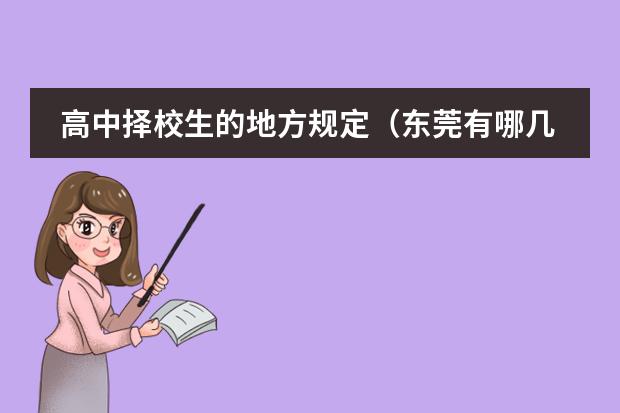 高中择校生的地方规定(东莞有哪几所高中)