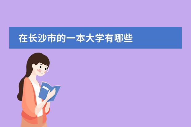 在长沙市的一本大学有哪些