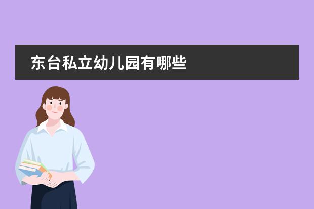 东台私立幼儿园有哪些